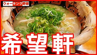 【東岡山ラーメン】希望軒でチャーシューとんこつ　vol.277