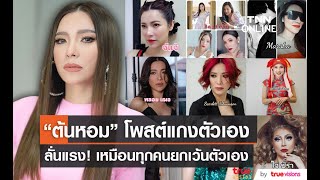 “ต้นหอม” โพสต์แกงตัวเอง ลั่น เหมือนทุกคนยกเว้นตัวเอง