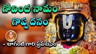 గోవింద నామం గొప్పదనం | Greatness of Govinda Namam| Brahmasri Chaganti Koteswara Rao gari Pravachanam