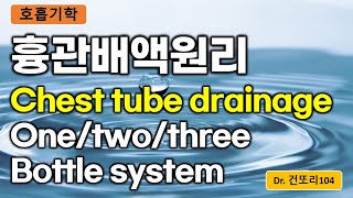 흉관배액(chest tube drainage) 원리: one/two/three bottle system