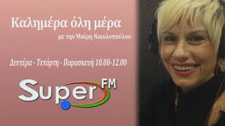 Καλημέρα όλη μέρα | Μιχάλης Σωτηρόπουλος | SUPER FM 104,1