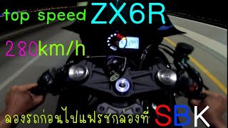 #ZX6R ลองtop speed ก่อนไปแฟรชกล่องที่ SBK🇹🇭 ดูให้จบนะครับ🖤