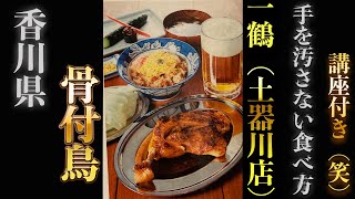 四国　香川県B級グルメ骨付鳥　一鶴【いっかく】丸亀　土器川店！　飯テロ、ジューシー＆スパイシーさが凄い人気店！