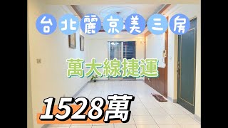 〖更・賀成交〗台北麗京美三房#土城區 #大家房屋 【大家房屋阿發0912907187】