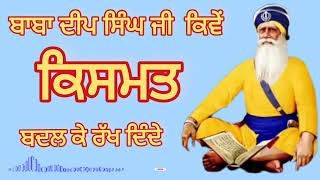 ਕਿਸਮਤ ਅਤੇ ਲੇਖ ਚ ਮੇਕ ਮਾਰਨ ਵਾਲੇ ਬਾਬਾ ਦੀਪ ਸਿੰਘ ਜੀ। Dhan baba deep singh ji #babadeepsinghji