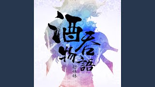 酒吞物語