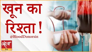 कोरोना काल में बेहद ज़रूरी एक मददगार @BloodDonorsIn