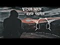 কেমনে যে দিন যায় kemne je din jay pagla imran bangla sad song lofi slowed reverb song