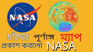 #NASA #MOONMAP এবার চাঁদের একটি পূর্ণাঙ্গ মানচিত্র তৈরি করল NASA.।। NASA makes a full map of moon.