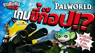 ซุยขิงขิง GGEZ | เกมเมอร์โวย Palworld เกมขี้ก๊อป!? | Palworld