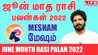 June Month Rasi Palan 2022 | Mesham Rasi | ஜூன் மாத ராசி பலன் | Life Horoscope#june#mesham#rasipalan