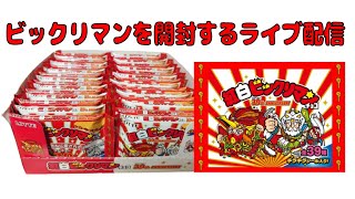 紅白ビックリマンを開封する配信