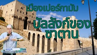 เมืองเปอร์กามัม❗ ทำไมพระเจ้าถึงได้บอกว่าเป็นบัลลังก์ของซาตาน  ( วิวรณ์ บทที่ 2 : 13 )