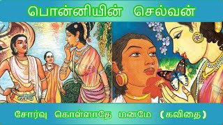 பொன்னியின் செல்வன் (கவிதை) / Ponniyin Selvan (Kavithai)