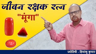 मूंगा पहनने के फायदे l Moonga stone Benefits In Hindi | Bhagyalekha