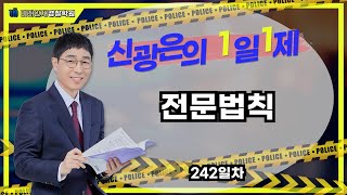 【형사법】 09월11일(월) 1일1제 242일차 - 전문법칙