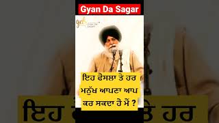 ਇਹ ਫੈਸਲਾ ਤੇ ਹਰ ਮਨੁੱਖ ਆਪਣਾ ਆਪ ਕਰ ਸਕਦਾ ਹੈ ਮੈਂ ? Gyani Sant Singh Maskeen Ji