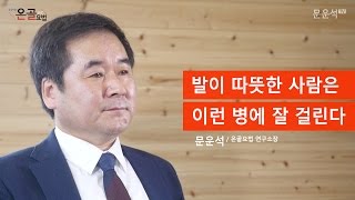 온골요법에서 말하는 발이 따뜻한 사람들이 잘 걸리는 병이 따로 있다?