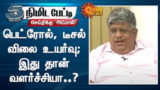 பெட்ரோல், டீசல் விலை உயர்வு; இது தான் வளர்ச்சியா..? | ஆனந்த் சீனிவாசன் | 5 Minutes Interview