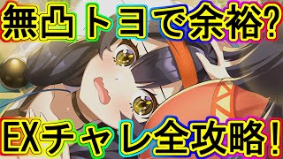 マギレコ：邪馬台国EXチャレンジ！無凸トヨでもサクっと行けそう！～マギアレコード～