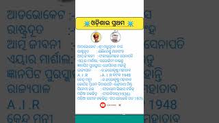 ଓଡିଶାର ପ୍ରଥମ l odisha gk in odia 2023 l odisha gk 2023 l Odisha gk #shorts #gk