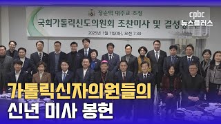 국회가톨릭신도의원회 신년 미사 \