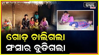 ମୋ ଗୋଡ ପାଇଁ ପିଲାଛୁଆ ଭାସିଗଲେ, ଦୁର୍ଘଟଣା ଭାଙ୍ଗିଦେଲା ମୋ ସୁନା ସଂସାର