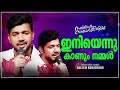 iniyennu kanum nammal saleem kodathoor sasneham sahadharminikku ഇനിയെന്നു കാണും...