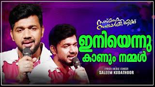 Iniyennu Kanum Nammal | Saleem Kodathoor | Sasneham Sahadharminikku |ഇനിയെന്നു കാണും...