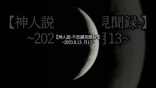 【神人説-不思議見聞録-】~2023.8.13 月13~ #大日月地神示 #神人 #感謝 #宇宙 #真実 #学び #成長 #月