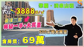 肇慶清泉山莊｜年中大促，水坑片區稀缺一手單價僅需3888元/方｜500㎡大露台先到先得，總價唔到70萬｜115㎡百變戶型，+750元/方精裝交付