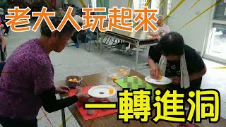 【花蓮老家】老大人玩起來：一轉進洞！