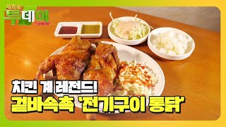 치킨 계 고조할아버지, 겉바 속촉 ‘전기구이 통닭’ ㅣ생방송 투데이(Live Today)ㅣSBS Story