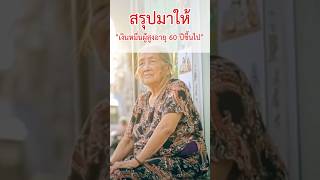 สรุปให้แจกเงิน10,000 ผู้สูงอายุ เช็คผลและโอนเงินวันไหน? เฟส 3 จะได้วันไหน?