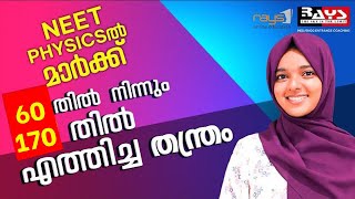 SHORT NOTE ഇങ്ങനെ ആയാൽ മാർക്ക് കൂടെ പോരും | NEET 2023 | AFRA MUJEEB | RAYS EDUCATION