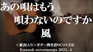 あの唄はもう唄わないのですか/風/ギター弾き語りＣＯＶＥＲ/Kazuoh2021