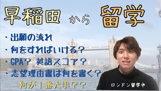 【留学情報】留学に行きたい早稲田生へ / 結局、出願の時に大事なのは…？【早稲田】