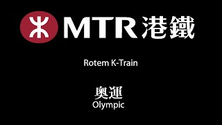 MTR K-Train at Olympic (» Hong Kong)