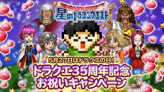 【星ドラ】ドラクエ35周年！記念ふくびきを引く！