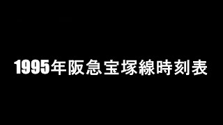 1995年改正阪急宝塚線ダイヤ