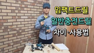 임팩트드릴과 일반충전드릴의 차이 목수가 설명하다