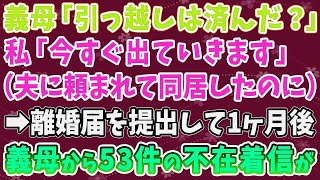 【スカッとする話】義母「引っ越しは済んだ？」 私「今すぐ出ていきます」 （夫に頼まれて同居したのに） ➡離婚届を提出して1ヶ月後 義母から53件の不在着信が