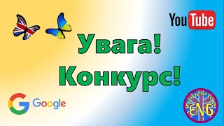 Конкурс! Я люблю Україну за це! I love Ukraine for this! Репетитор Англійської