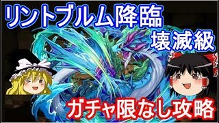 【パズドラ】 1から始めるパズドラ攻略　リントヴルム降臨　壊滅級