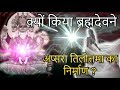 apsara tillottama। क्यों किया ब्रह्मदेव ने अप्सरा तिलोत्तमा का निर्माण। hindu mythology stories