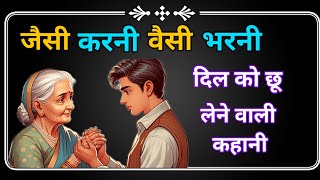 जैसी करनी वैसी भरनी | | शिक्षाप्रद कहानी | Emotional heart touching Story | Hindi suvichar | kahani