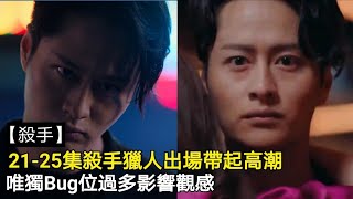 【殺手】第21-25集殺手獵人出場帶起高潮，唯獨Bug位過多影響觀感