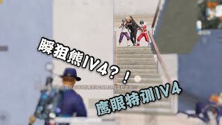 和平精英 : 瞬狙熊1V4？!