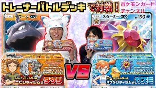 【発売前バトル】トレーナーズデッキ　タケシ VS カスミ（イワークGX VS スターミーGX）