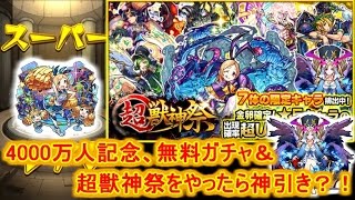 【モンスト】4000万人記念無料ガチャ＆超獣神祭ガチャ引いてみた！【神引き！】